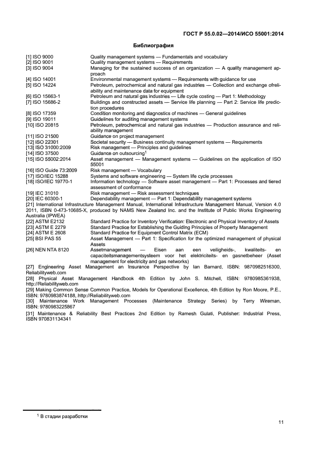 ГОСТ Р 55.0.02-2014