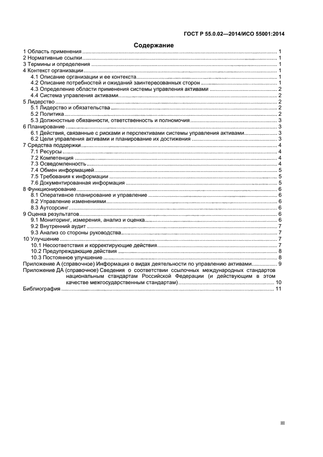 ГОСТ Р 55.0.02-2014