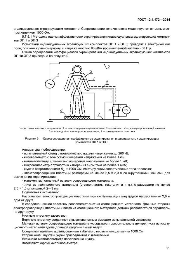 ГОСТ 12.4.172-2014