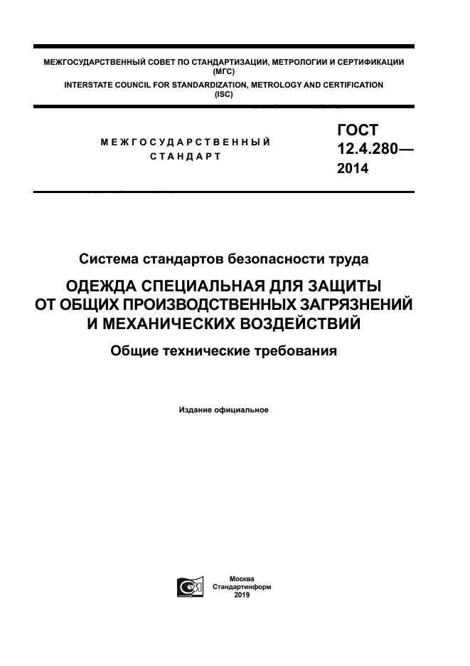 ГОСТ 12.4.280-2014