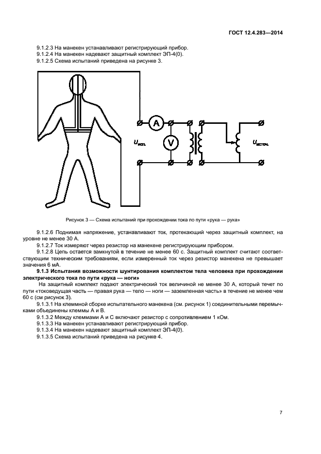 ГОСТ 12.4.283-2014