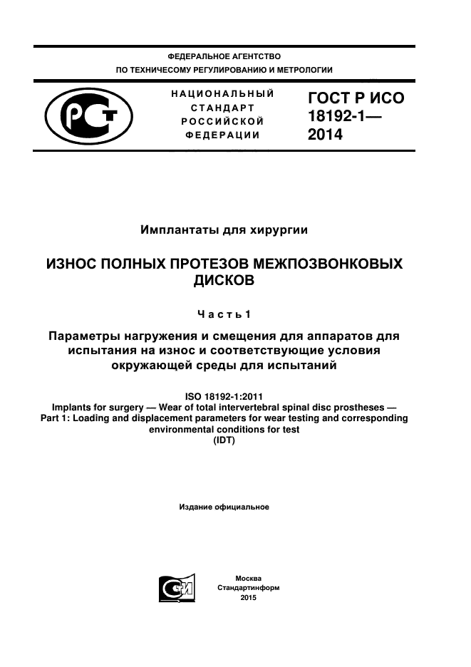ГОСТ Р ИСО 18192-1-2014