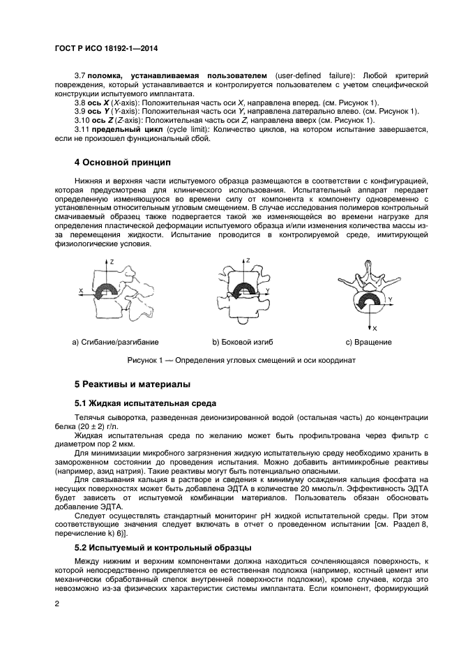 ГОСТ Р ИСО 18192-1-2014