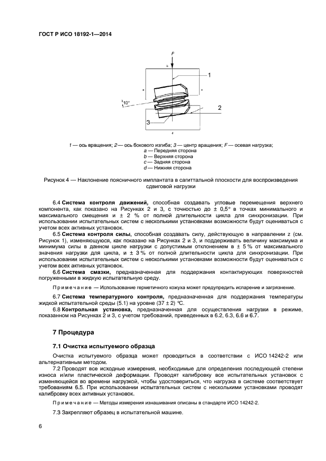 ГОСТ Р ИСО 18192-1-2014