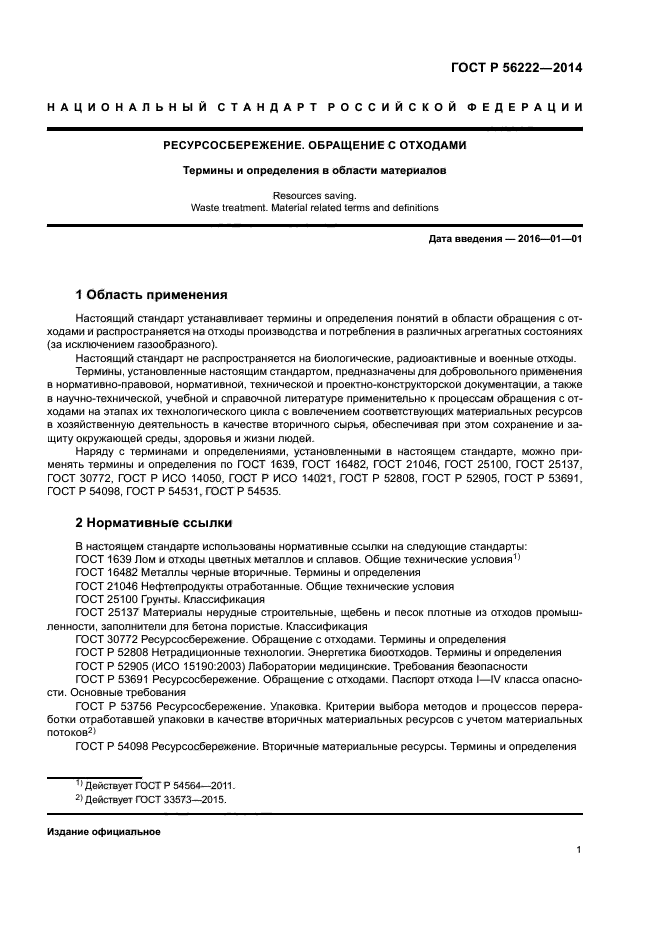 ГОСТ Р 56222-2014