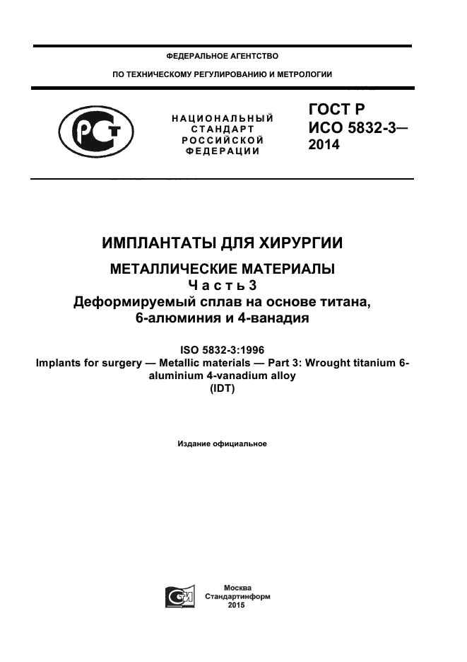 ГОСТ Р ИСО 5832-3-2014