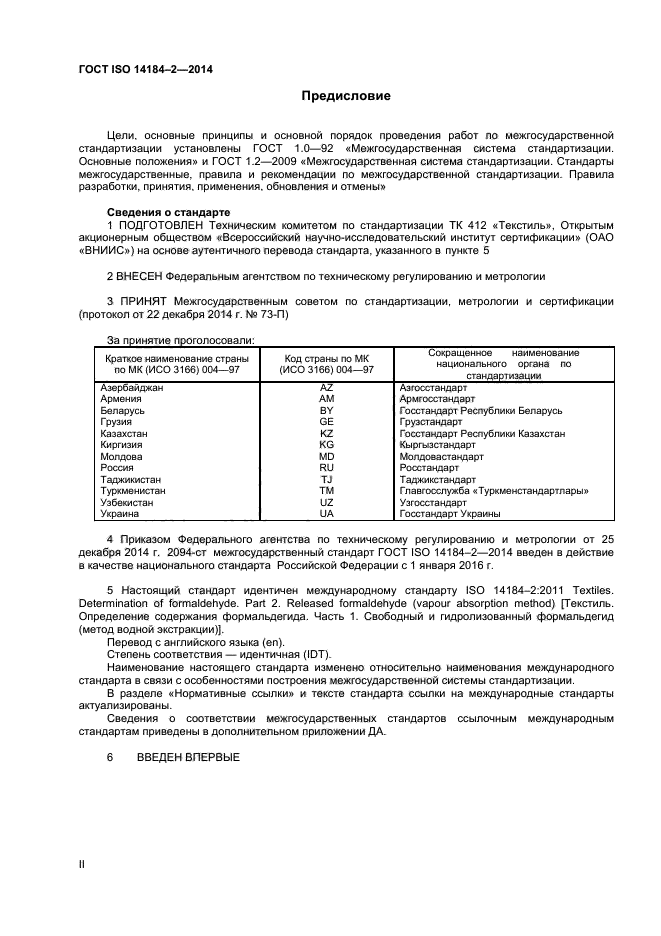 ГОСТ ISO 14184-2-2014