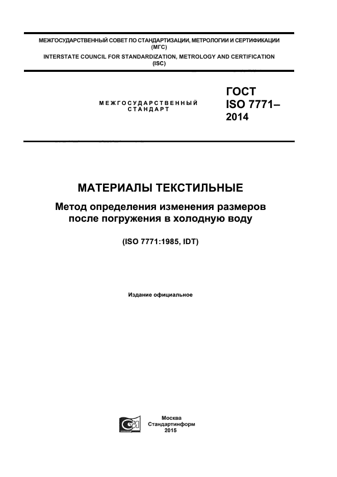 ГОСТ ISO 7771-2014