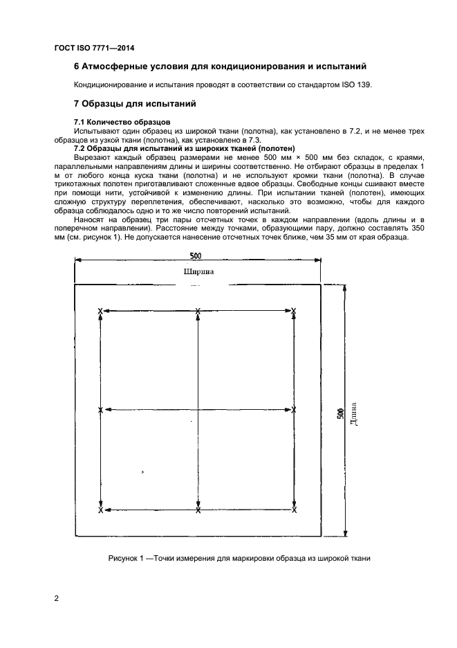 ГОСТ ISO 7771-2014