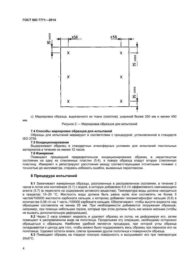 ГОСТ ISO 7771-2014