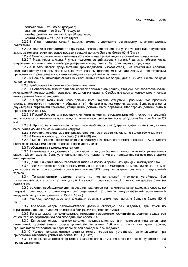 ГОСТ Р 56330-2014