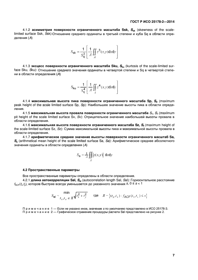 ГОСТ Р ИСО 25178-2-2014