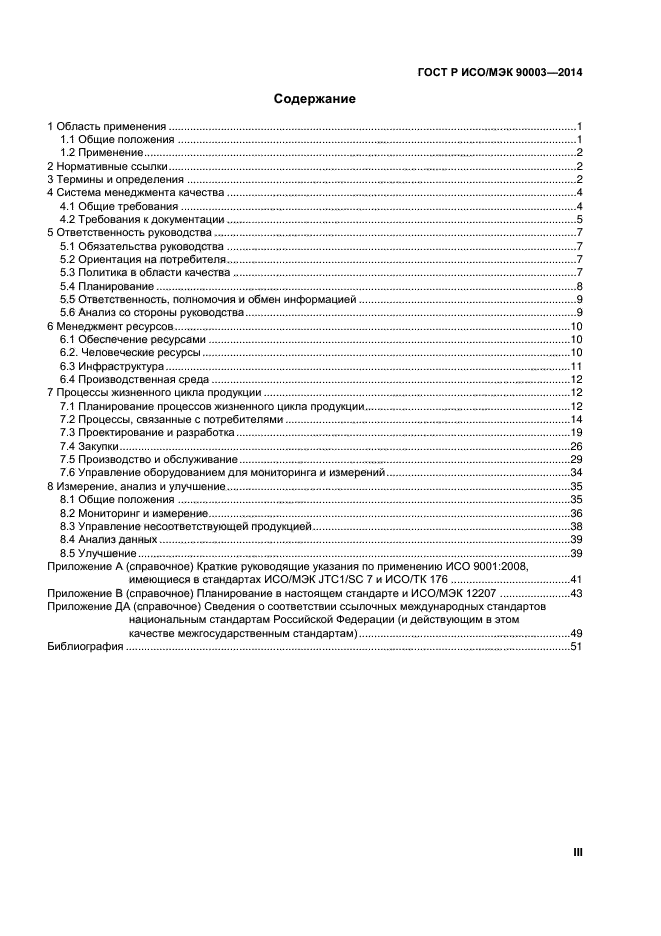 ГОСТ Р ИСО/МЭК 90003-2014