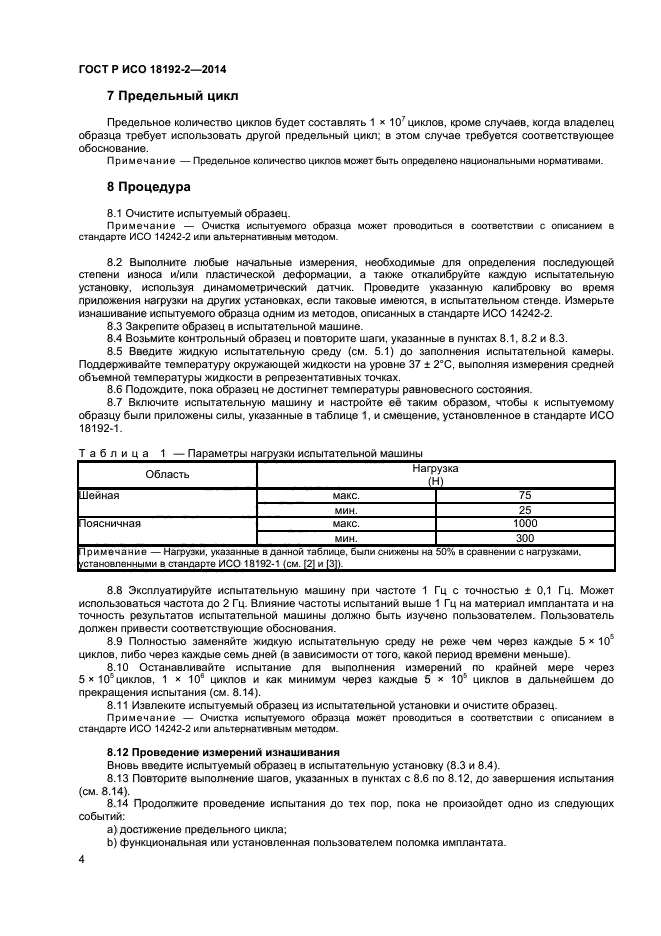 ГОСТ Р ИСО 18192-2-2014