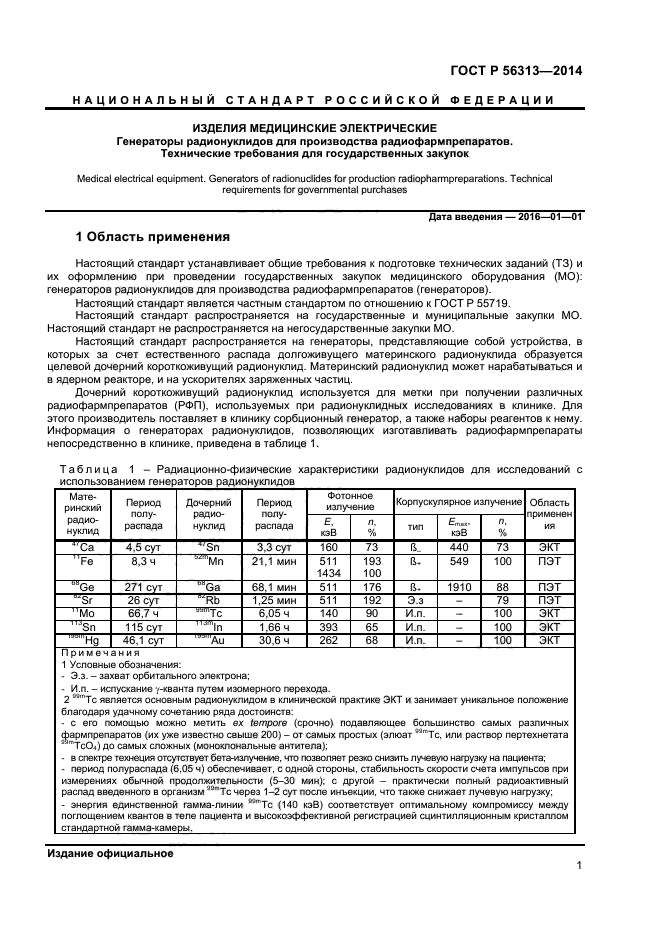 ГОСТ Р 56313-2014