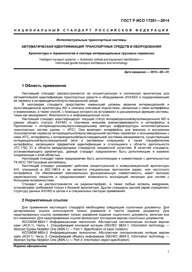 ГОСТ Р ИСО 17261-2014