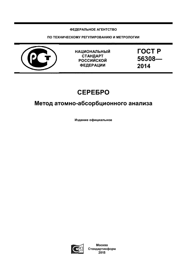 ГОСТ Р 56308-2014