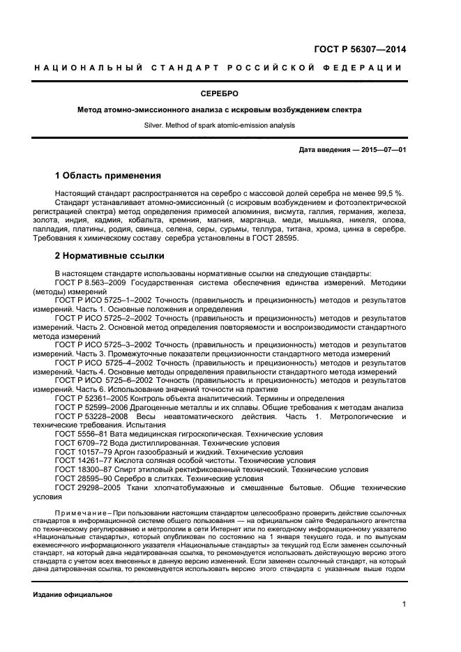 ГОСТ Р 56307-2014