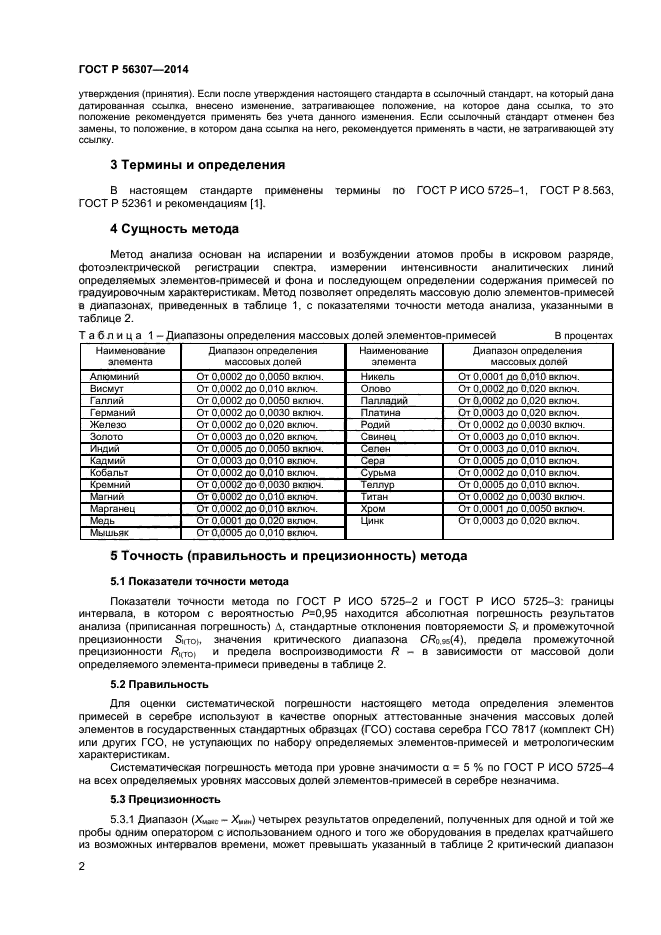 ГОСТ Р 56307-2014