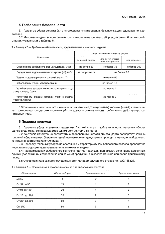 ГОСТ 10325-2014