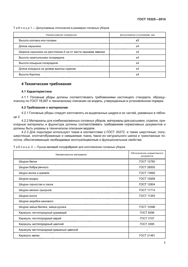 ГОСТ 10325-2014