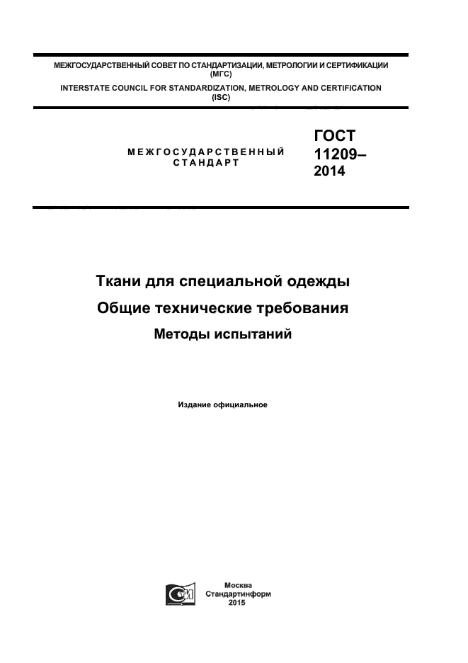 ГОСТ 11209-2014