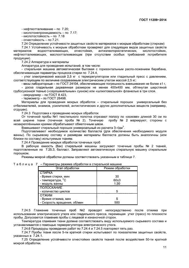 ГОСТ 11209-2014