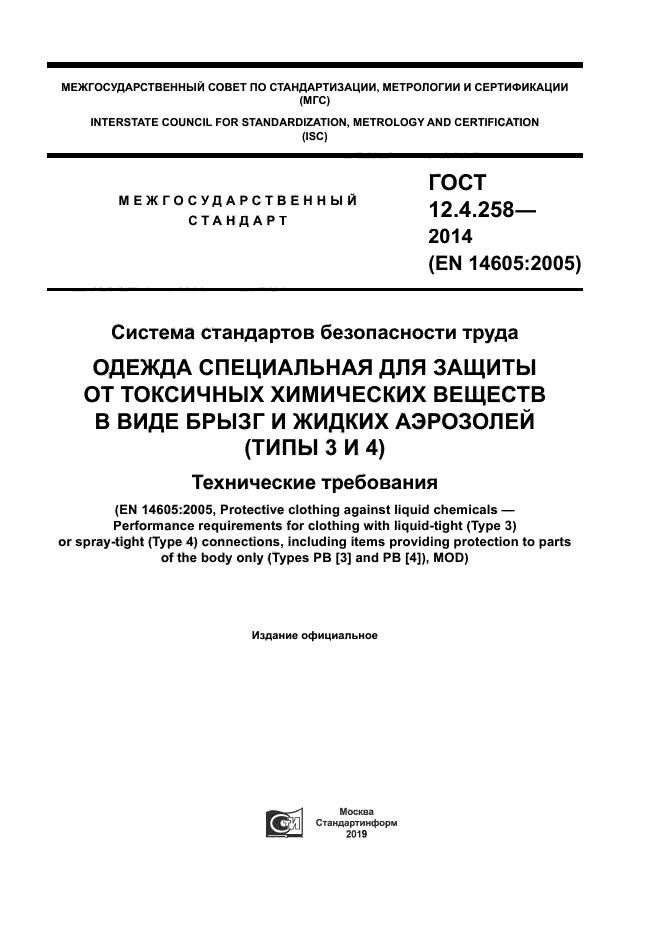 ГОСТ 12.4.258-2014