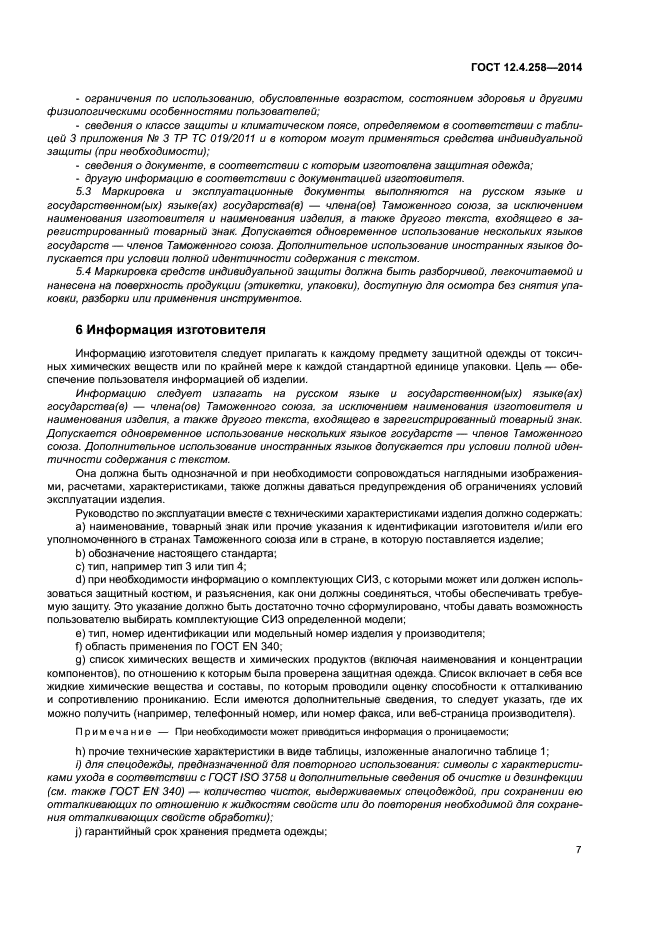 ГОСТ 12.4.258-2014