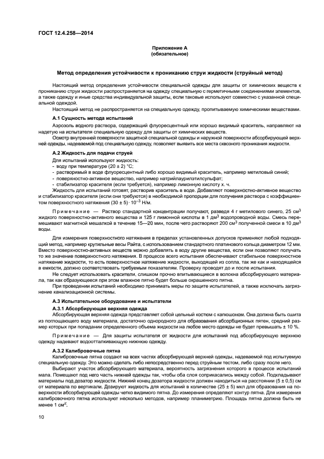 ГОСТ 12.4.258-2014