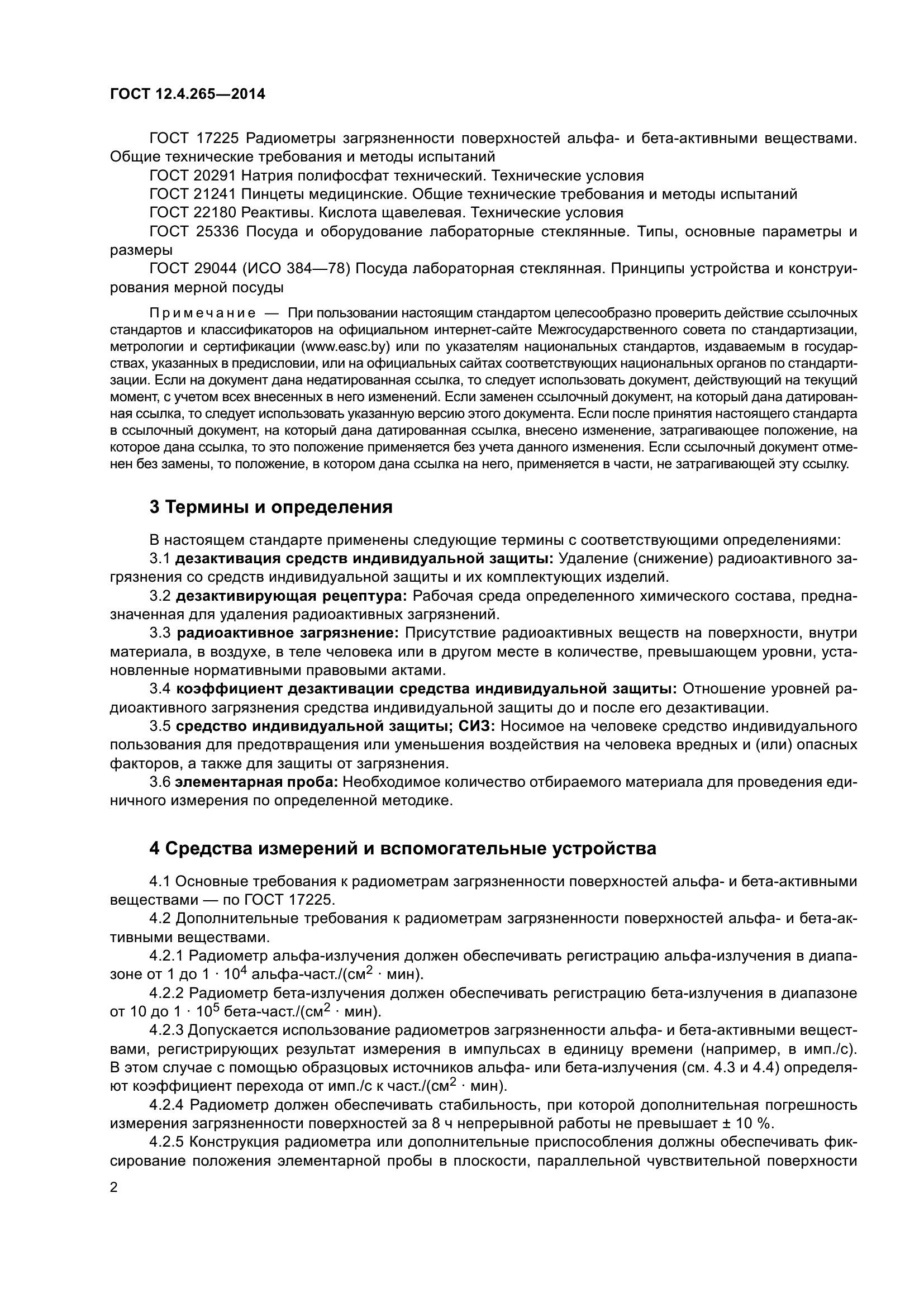 ГОСТ 12.4.265-2014