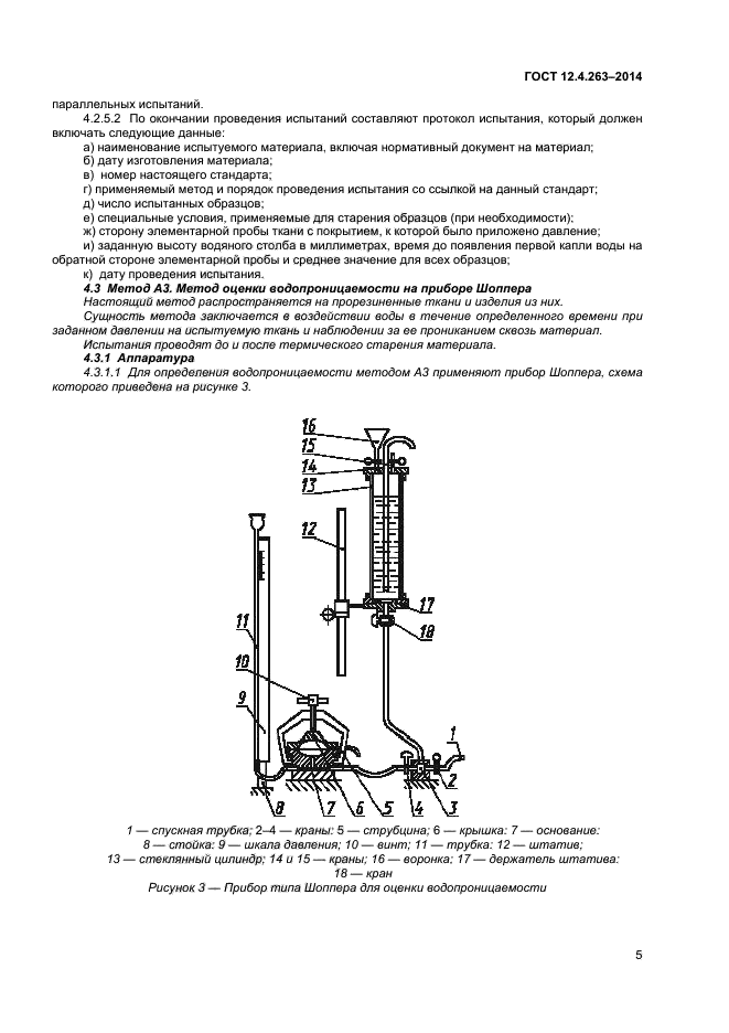 ГОСТ 12.4.263-2014