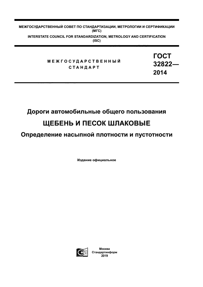 ГОСТ 32822-2014