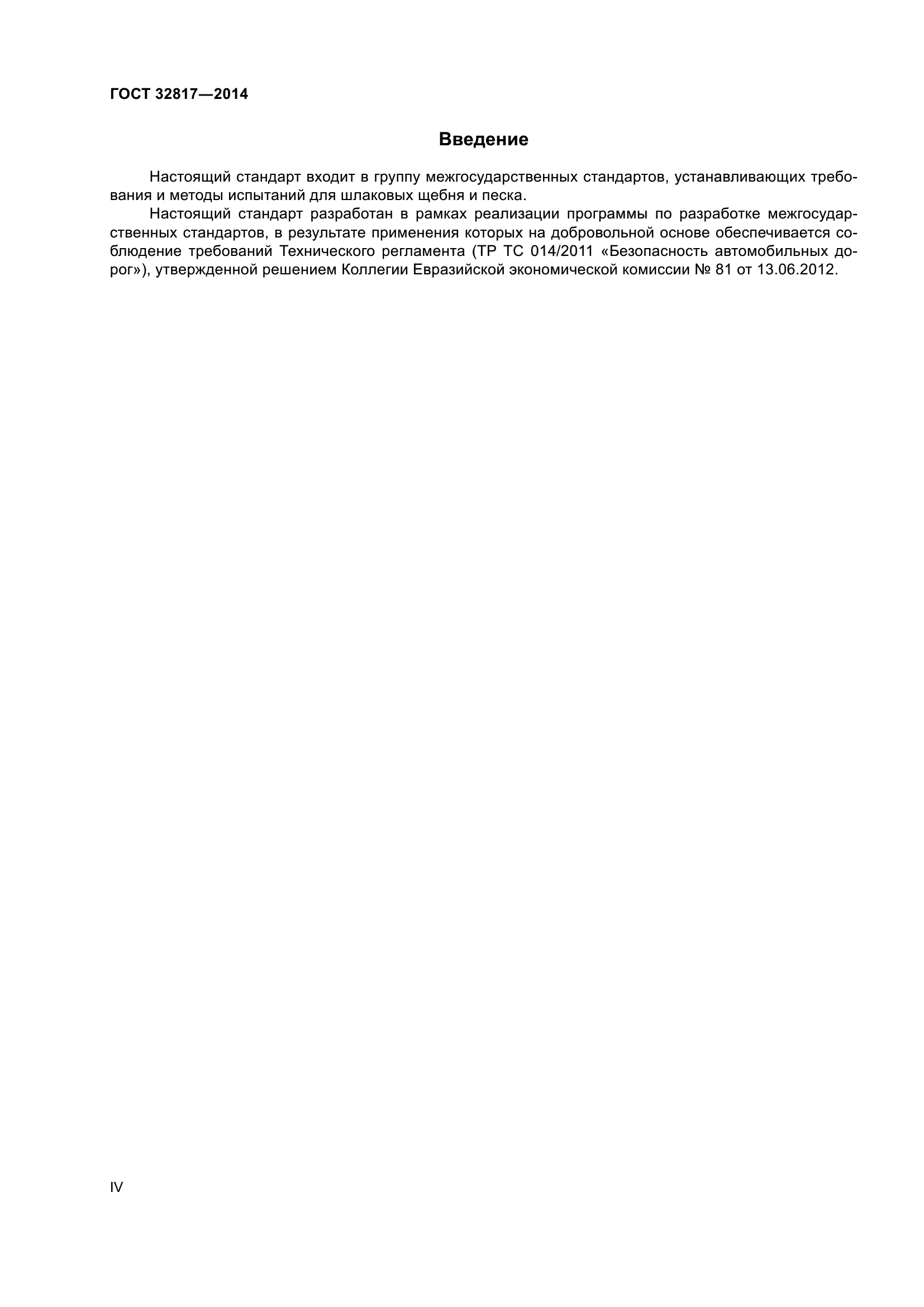ГОСТ 32817-2014