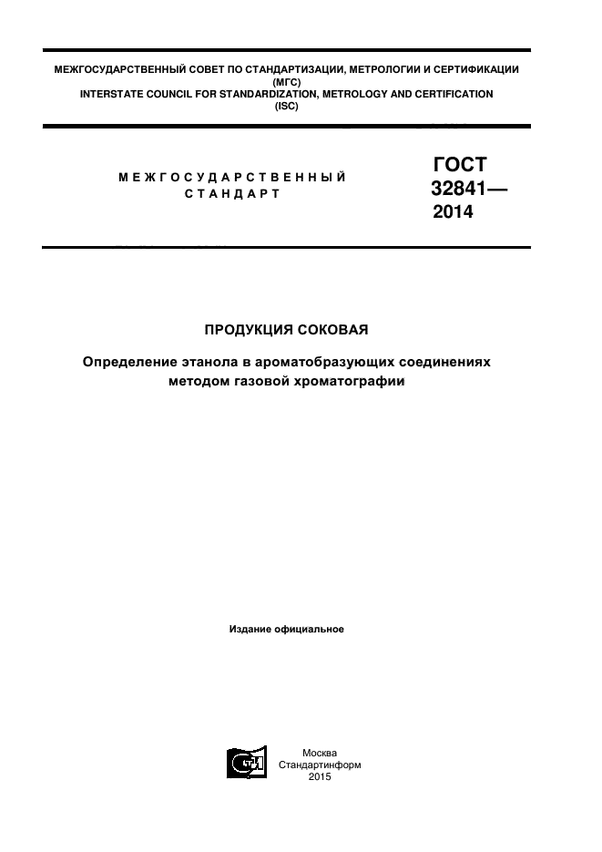 ГОСТ 32841-2014