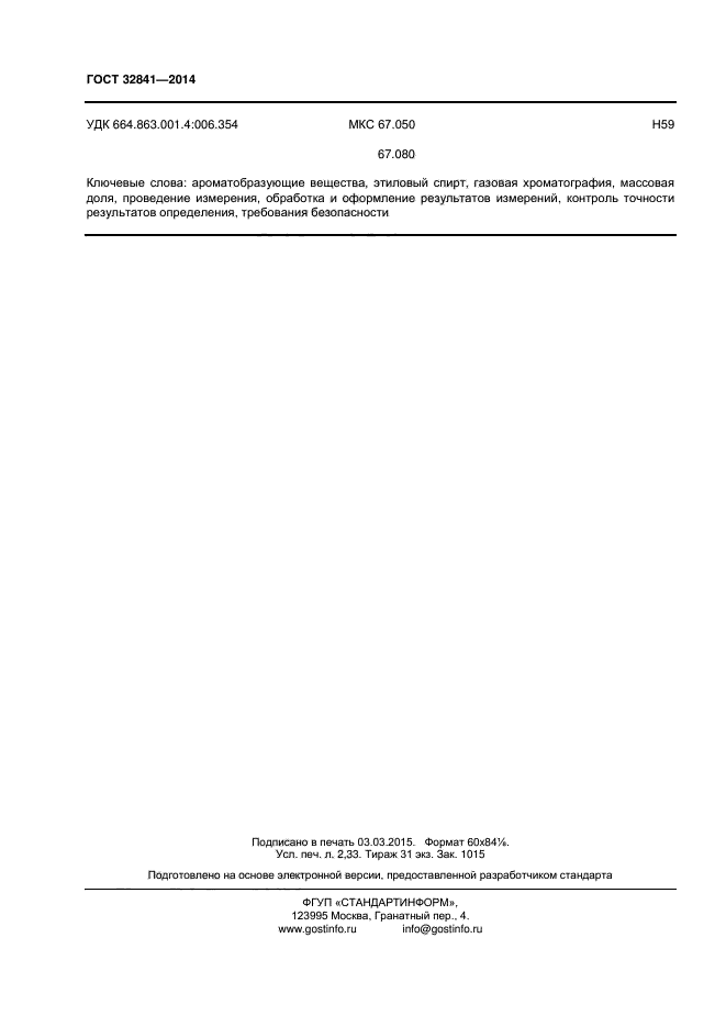 ГОСТ 32841-2014