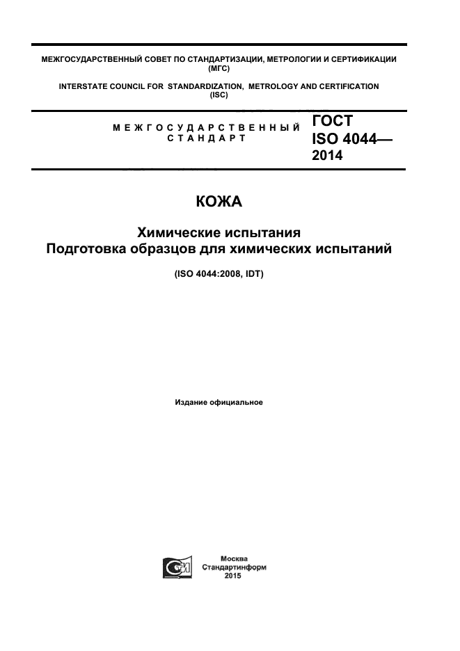 ГОСТ ISO 4044-2014