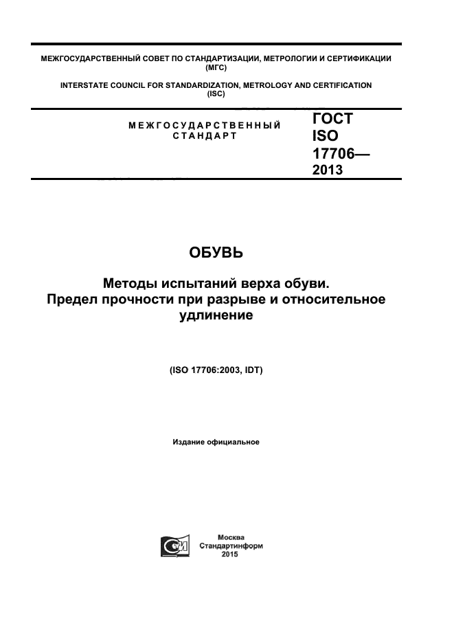 ГОСТ ISO 17706-2013