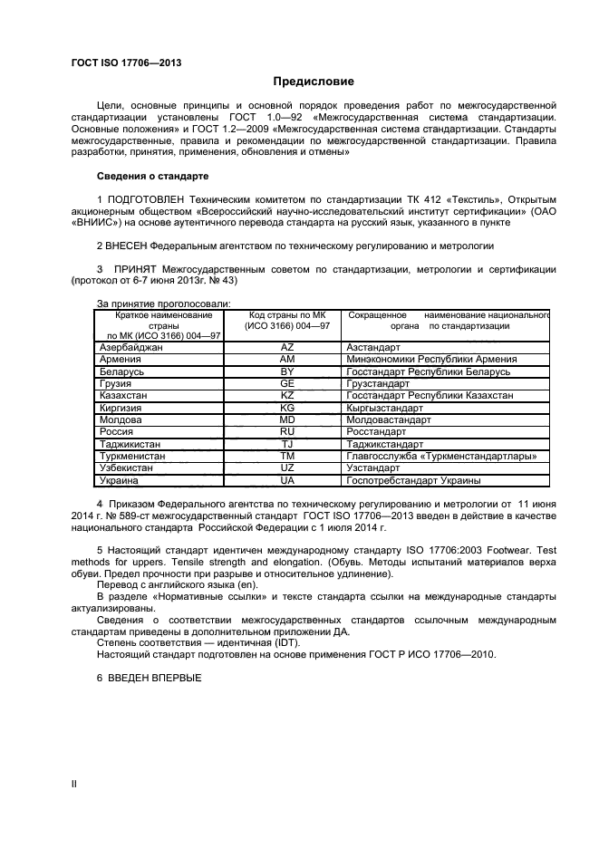 ГОСТ ISO 17706-2013