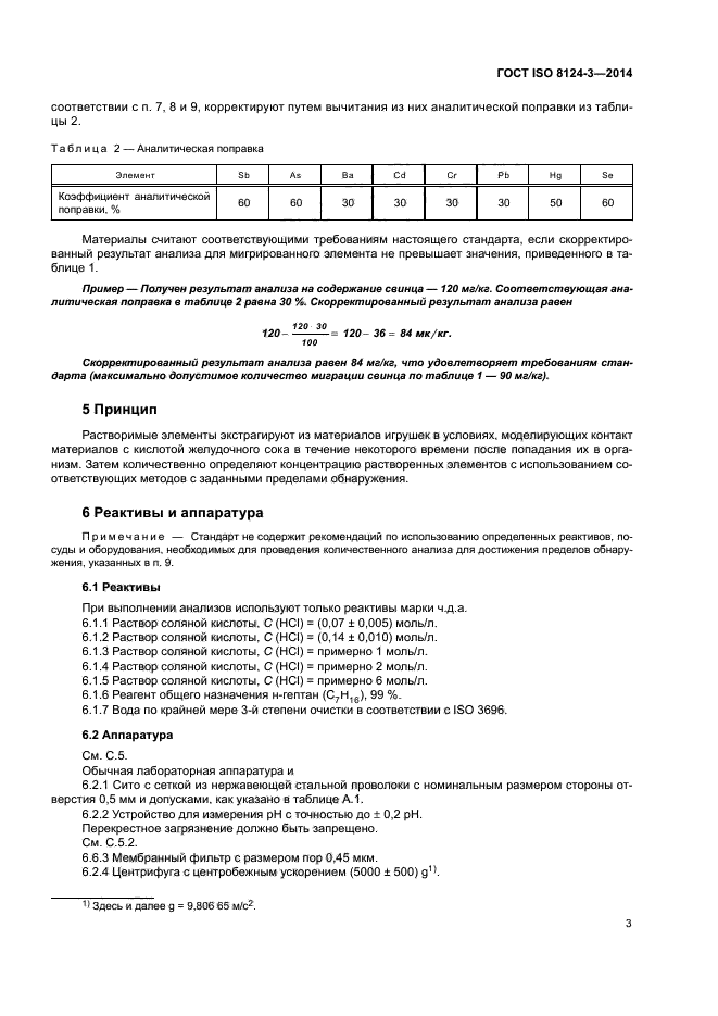 ГОСТ ISO 8124-3-2014