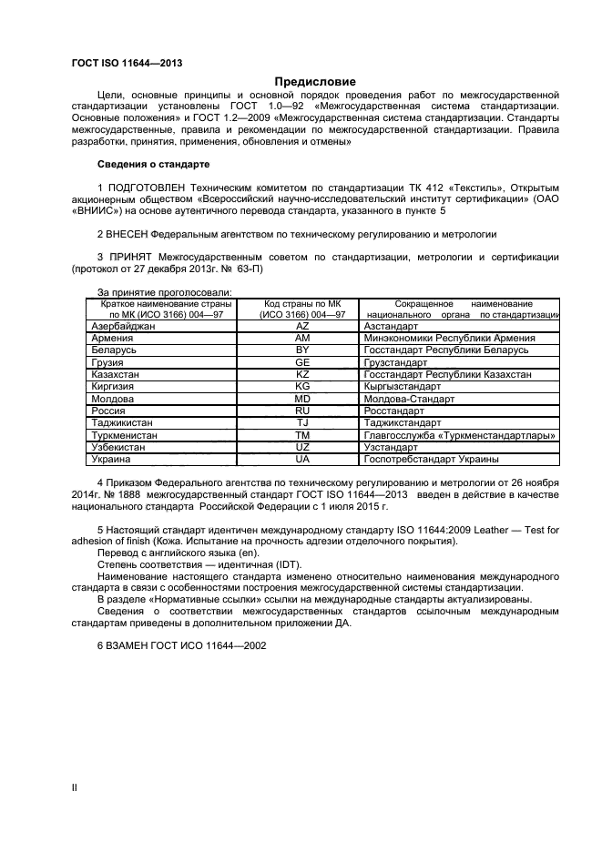 ГОСТ ISO 11644-2013