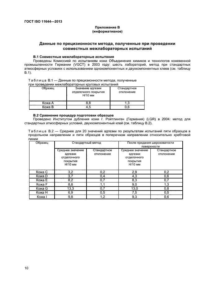 ГОСТ ISO 11644-2013