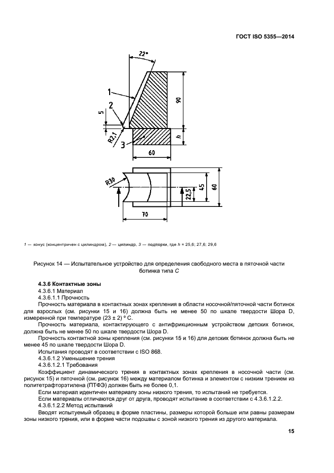 ГОСТ ISO 5355-2014