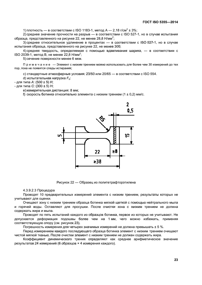 ГОСТ ISO 5355-2014