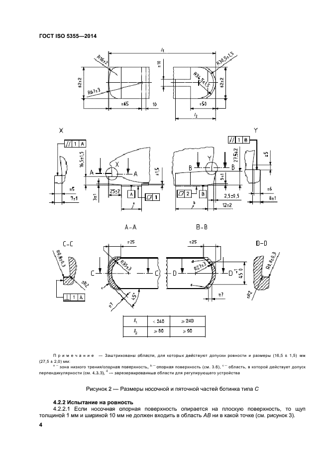 ГОСТ ISO 5355-2014