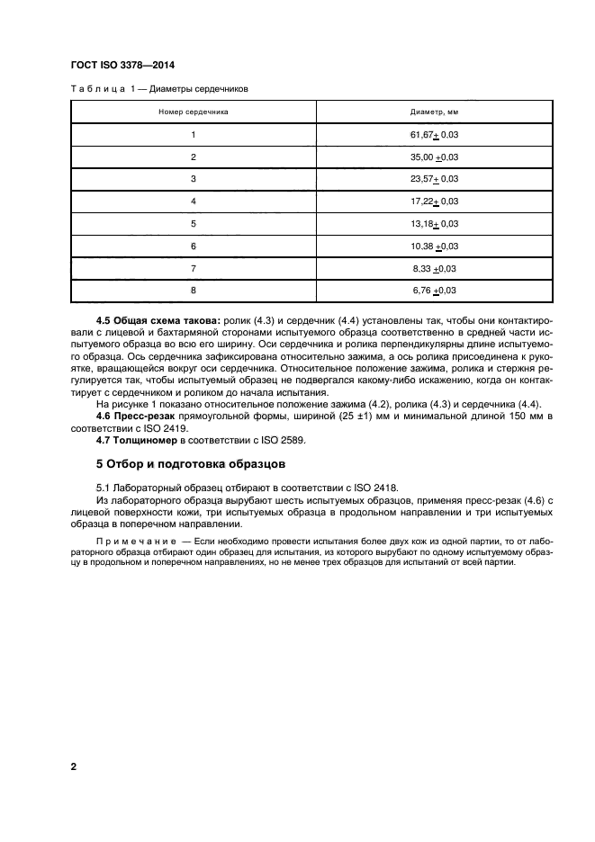 ГОСТ ISO 3378-2014