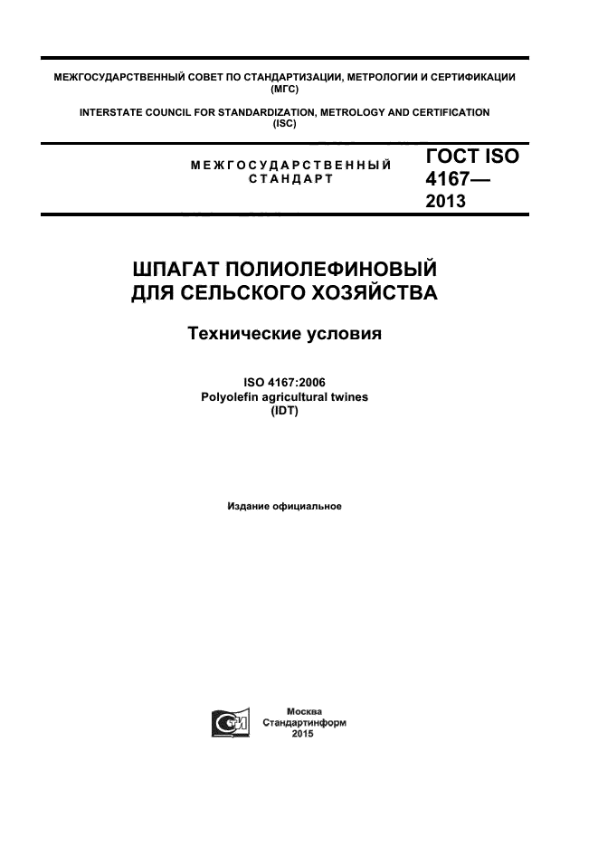 ГОСТ ISO 4167-2013