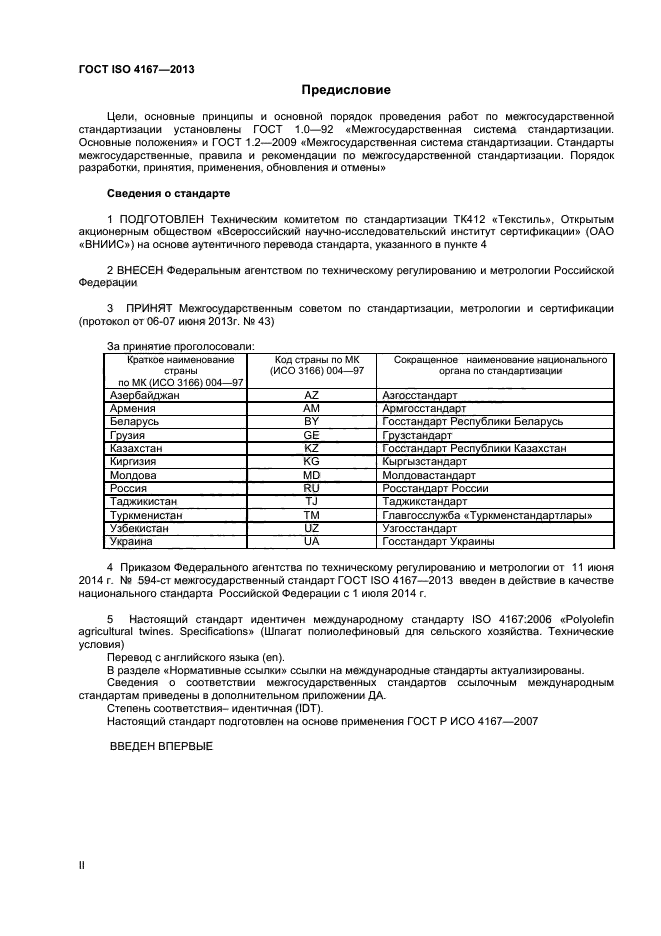 ГОСТ ISO 4167-2013