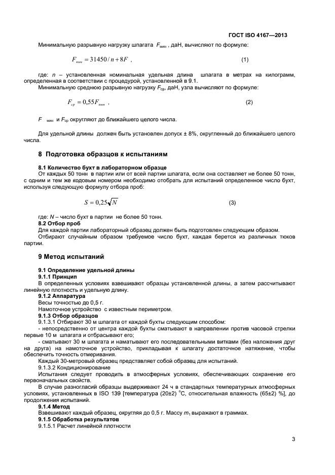 ГОСТ ISO 4167-2013