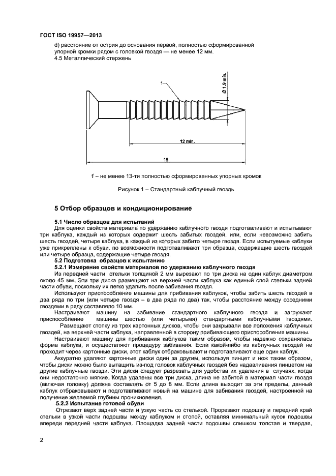 ГОСТ ISO 19957-2013